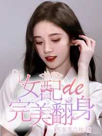 快穿：女配de完美翻身