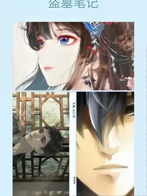 盗墓（穿越变成西王母）
