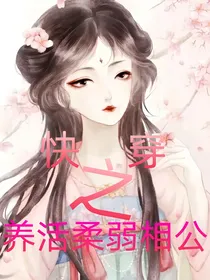 快穿之养活柔弱相公