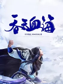 吞天血海