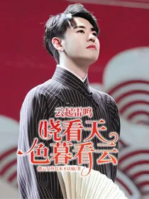 晓看天色暮看云（云起雷鸣）