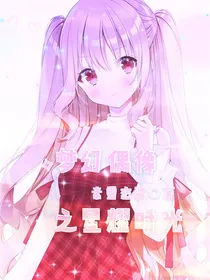 梦幻偶像之星耀时光