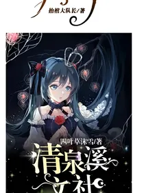 清泉溪文社