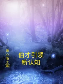 伯才引领新认知
