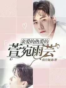 亲爱的热爱的：萱宛雨芸