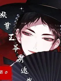 妖孽王爷别追我