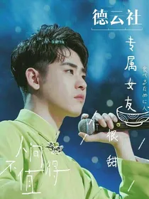德云社：专属女友很甜