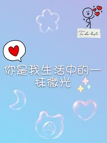 你是我生活中的一抺微光