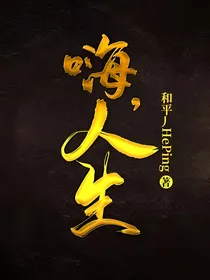 嗨，人生！