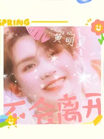 黄明昊：不会离开