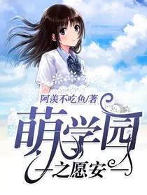 萌学园之愿安