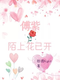 傅紫：陌上花已开