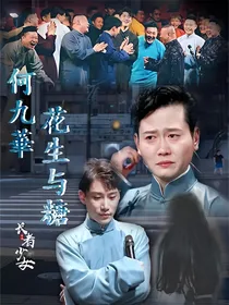何九华：花生与糖