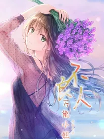 不良人之万能小姐