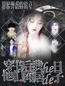 R1SE：穿书后我和他们同居的日子