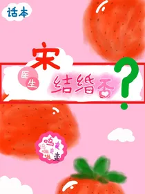 宋医生结婚否？