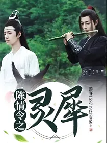 陈情令之灵犀