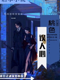 桃色误人心