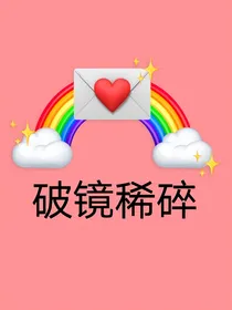 破镜稀碎