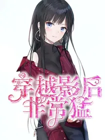 穿越影后非常猛