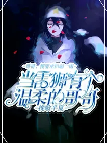 当雷狮有个温柔的哥哥