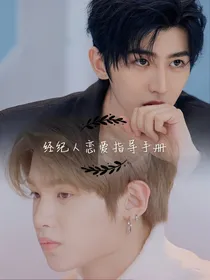 经纪人恋爱指导手册