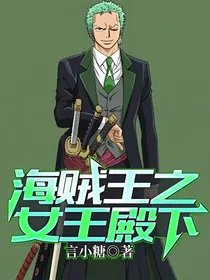 海贼王之女王殿下