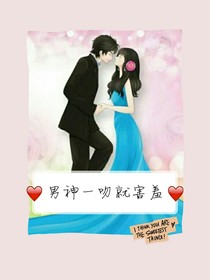 男神一吻好害羞-d458
