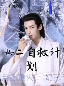 快穿：女二自救计划