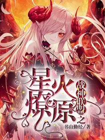 战神联盟之星火燎原