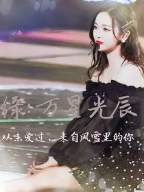 缘：万星光辰