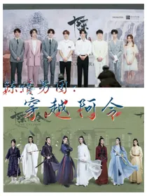 陈情男团：穿越阿令