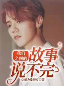 我们之间的故事说不完