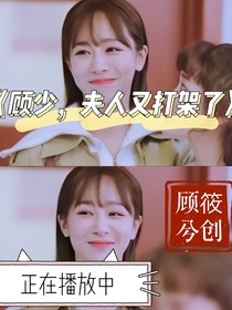 顾少，你夫人又跑了