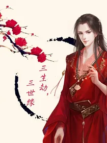 三生劫，三世缘