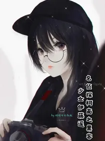名侦探柯南之黑客少女伊藤遥