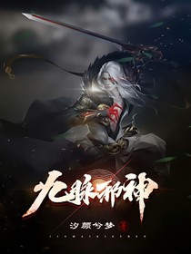 九脉邪神