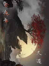 祭流年：久遇