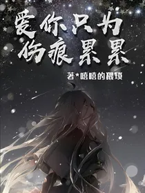 爱你只为伤痕累累