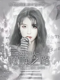 X特遣队：救赎之路