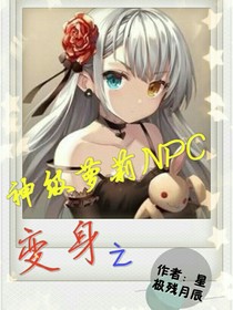 变身之神级萝莉NPC