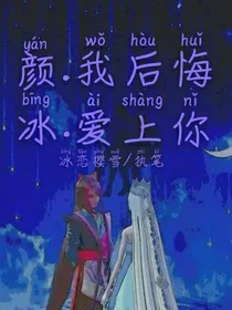 颜冰：我后悔爱上你-d534