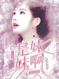 青你2：是妹妹啊
