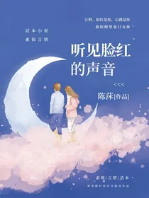 听见脸红的声音