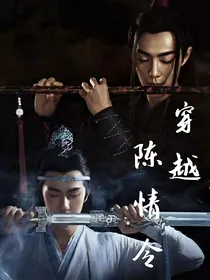 穿越？陈情令？？？