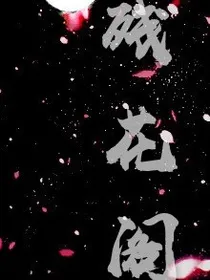 残花阁