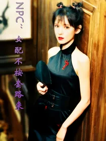 NPC：女配不按套路来