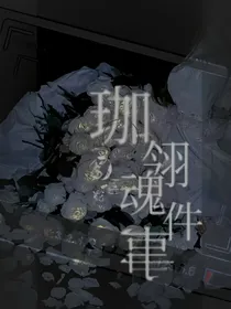 花玖魂挽事件