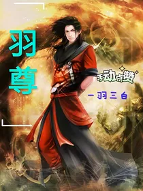 羽尊