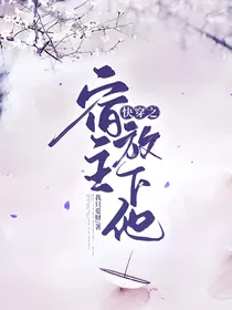 快穿之宿主，放下他